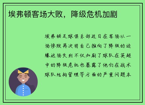 埃弗顿客场大败，降级危机加剧