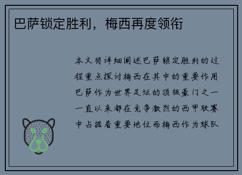 巴萨锁定胜利，梅西再度领衔