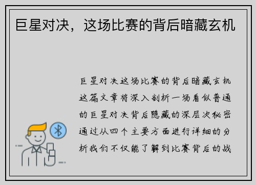 巨星对决，这场比赛的背后暗藏玄机