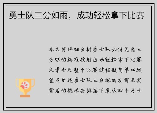 勇士队三分如雨，成功轻松拿下比赛