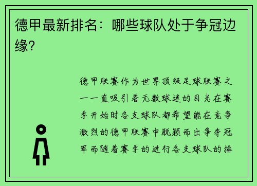 德甲最新排名：哪些球队处于争冠边缘？