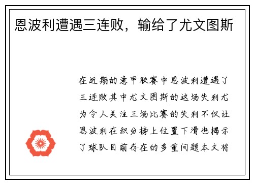 恩波利遭遇三连败，输给了尤文图斯
