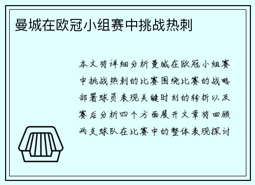 曼城在欧冠小组赛中挑战热刺