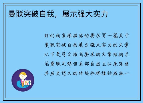 曼联突破自我，展示强大实力