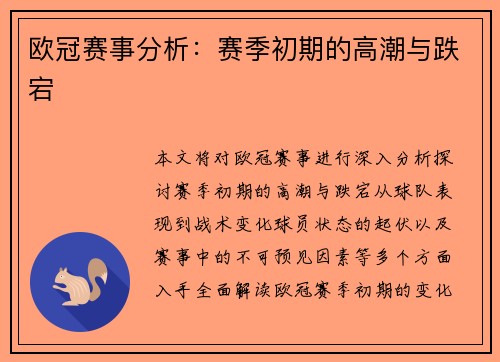 欧冠赛事分析：赛季初期的高潮与跌宕
