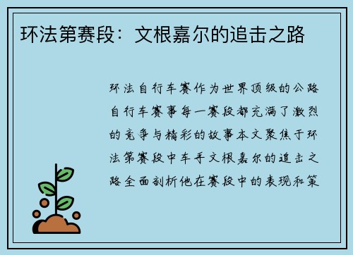 环法第赛段：文根嘉尔的追击之路