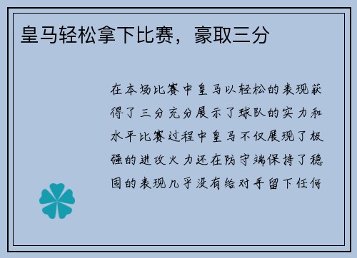 皇马轻松拿下比赛，豪取三分