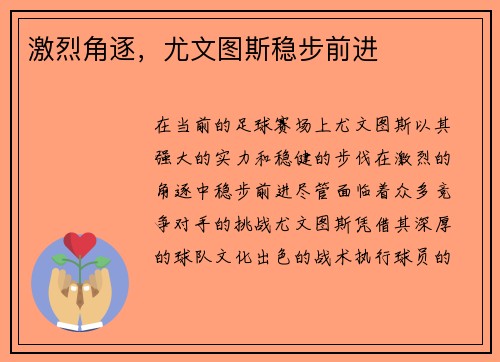 激烈角逐，尤文图斯稳步前进