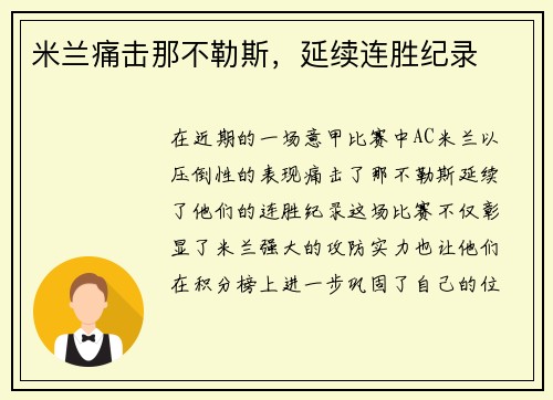 米兰痛击那不勒斯，延续连胜纪录