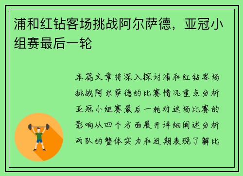 浦和红钻客场挑战阿尔萨德，亚冠小组赛最后一轮