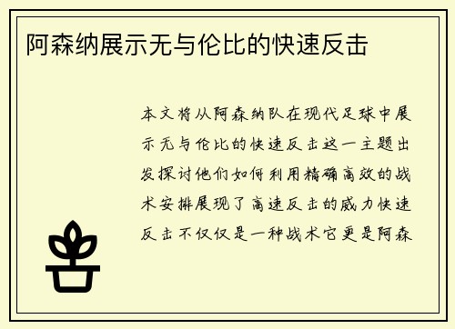 阿森纳展示无与伦比的快速反击