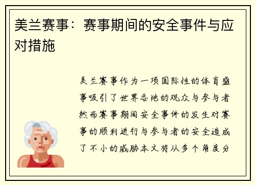 美兰赛事：赛事期间的安全事件与应对措施