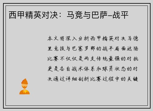 西甲精英对决：马竞与巴萨-战平