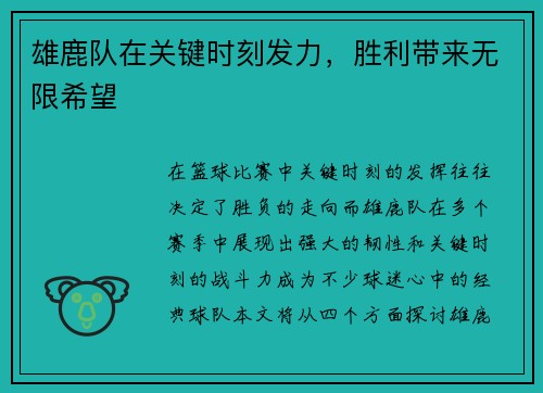 雄鹿队在关键时刻发力，胜利带来无限希望