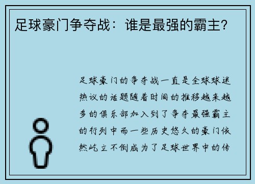 足球豪门争夺战：谁是最强的霸主？