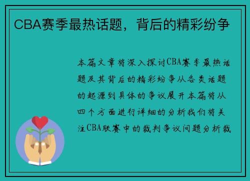 CBA赛季最热话题，背后的精彩纷争