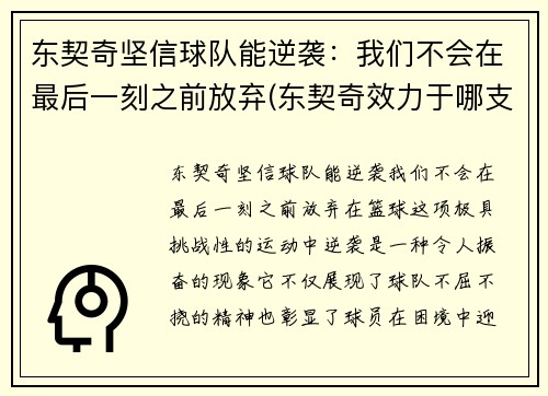 东契奇坚信球队能逆袭：我们不会在最后一刻之前放弃(东契奇效力于哪支球队)