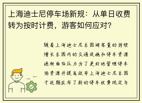 上海迪士尼停车场新规：从单日收费转为按时计费，游客如何应对？