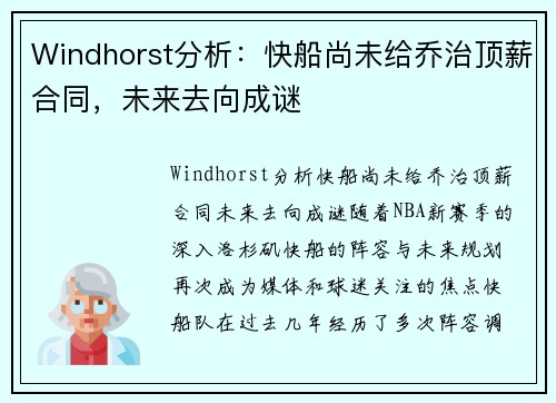 Windhorst分析：快船尚未给乔治顶薪合同，未来去向成谜