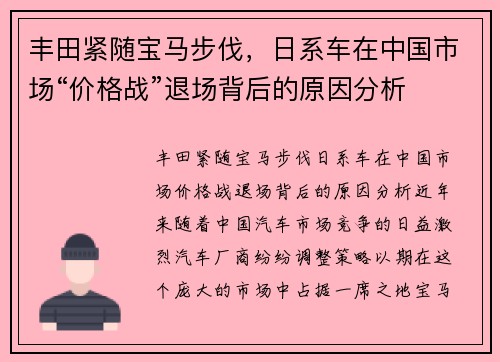 丰田紧随宝马步伐，日系车在中国市场“价格战”退场背后的原因分析