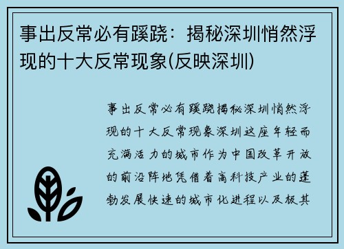 事出反常必有蹊跷：揭秘深圳悄然浮现的十大反常现象(反映深圳)