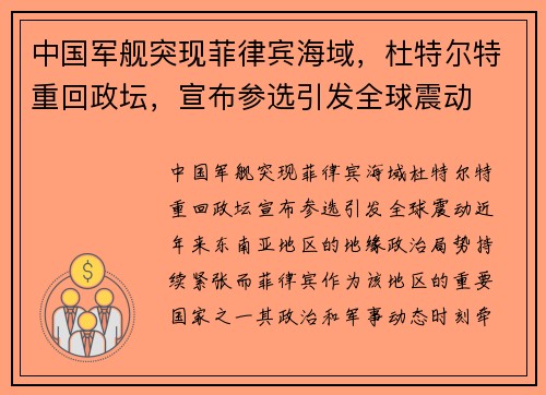 中国军舰突现菲律宾海域，杜特尔特重回政坛，宣布参选引发全球震动