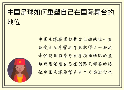 中国足球如何重塑自己在国际舞台的地位