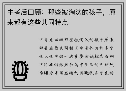 中考后回顾：那些被淘汰的孩子，原来都有这些共同特点