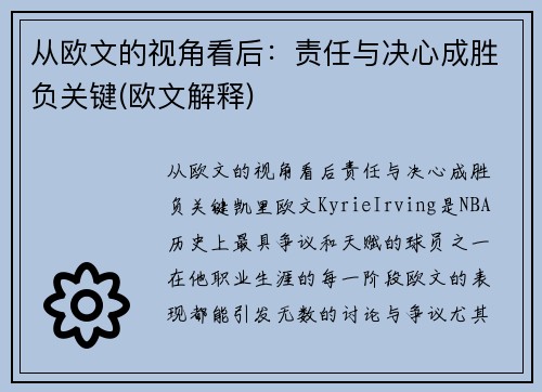 从欧文的视角看后：责任与决心成胜负关键(欧文解释)