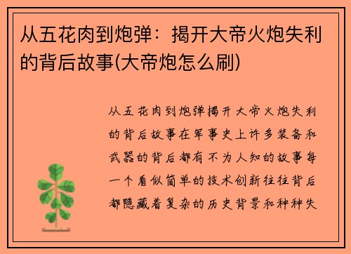 从五花肉到炮弹：揭开大帝火炮失利的背后故事(大帝炮怎么刷)