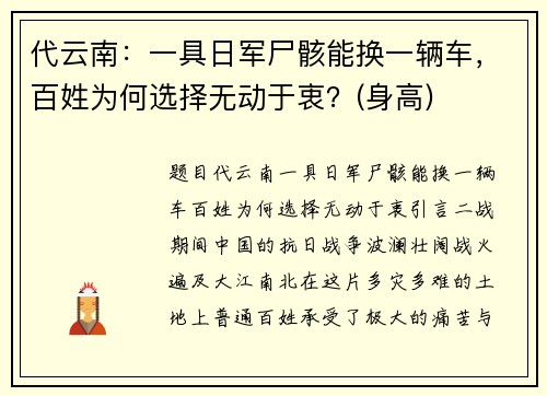 代云南：一具日军尸骸能换一辆车，百姓为何选择无动于衷？(身高)