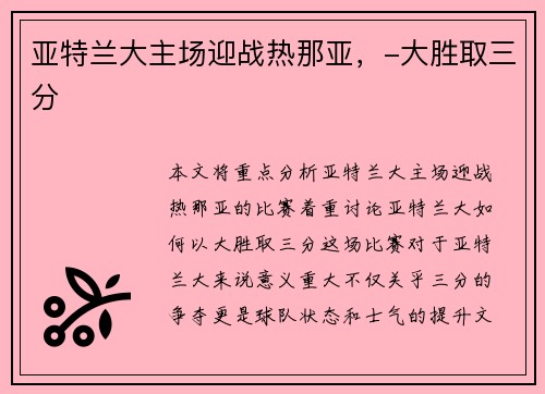 亚特兰大主场迎战热那亚，-大胜取三分