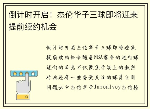 倒计时开启！杰伦华子三球即将迎来提前续约机会