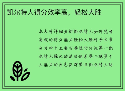 凯尔特人得分效率高，轻松大胜
