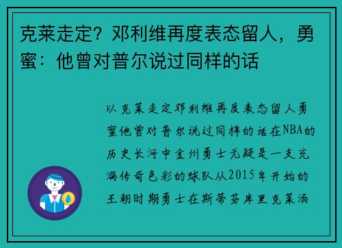 克莱走定？邓利维再度表态留人，勇蜜：他曾对普尔说过同样的话