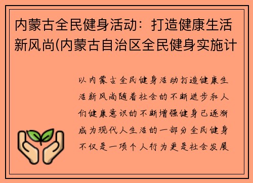 内蒙古全民健身活动：打造健康生活新风尚(内蒙古自治区全民健身实施计划)
