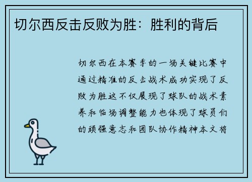 切尔西反击反败为胜：胜利的背后