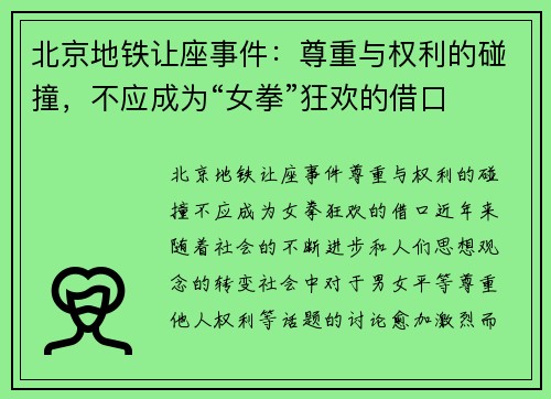 北京地铁让座事件：尊重与权利的碰撞，不应成为“女拳”狂欢的借口