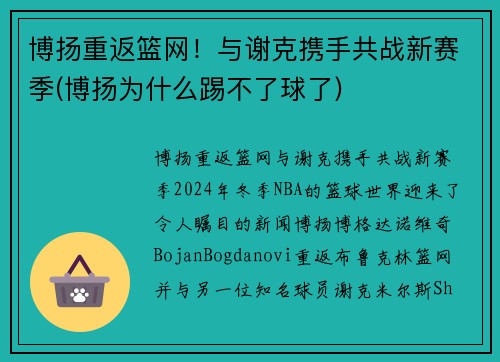 博扬重返篮网！与谢克携手共战新赛季(博扬为什么踢不了球了)