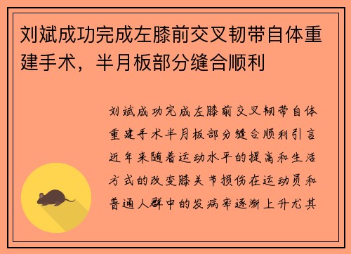 刘斌成功完成左膝前交叉韧带自体重建手术，半月板部分缝合顺利