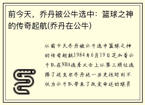 前今天，乔丹被公牛选中：篮球之神的传奇起航(乔丹在公牛)