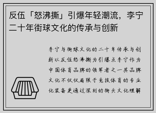 反伍「怒沸撕」引爆年轻潮流，李宁二十年街球文化的传承与创新