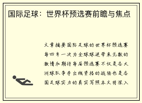 国际足球：世界杯预选赛前瞻与焦点