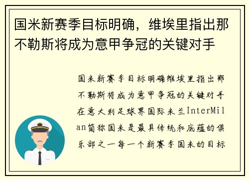 国米新赛季目标明确，维埃里指出那不勒斯将成为意甲争冠的关键对手