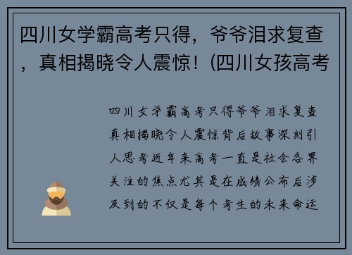 四川女学霸高考只得，爷爷泪求复查，真相揭晓令人震惊！(四川女孩高考)