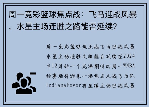 周一竞彩篮球焦点战：飞马迎战风暴，水星主场连胜之路能否延续？