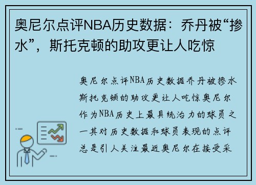 奥尼尔点评NBA历史数据：乔丹被“掺水”，斯托克顿的助攻更让人吃惊