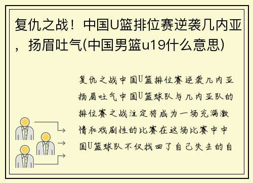 复仇之战！中国U篮排位赛逆袭几内亚，扬眉吐气(中国男篮u19什么意思)