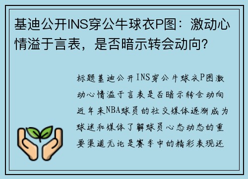 基迪公开INS穿公牛球衣P图：激动心情溢于言表，是否暗示转会动向？