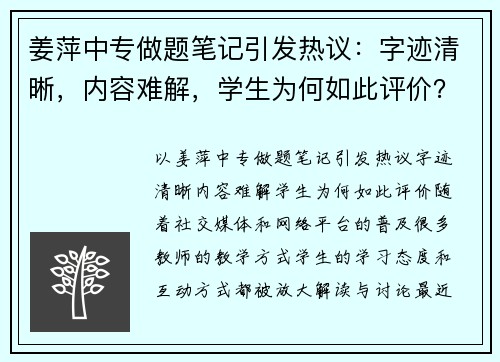 姜萍中专做题笔记引发热议：字迹清晰，内容难解，学生为何如此评价？